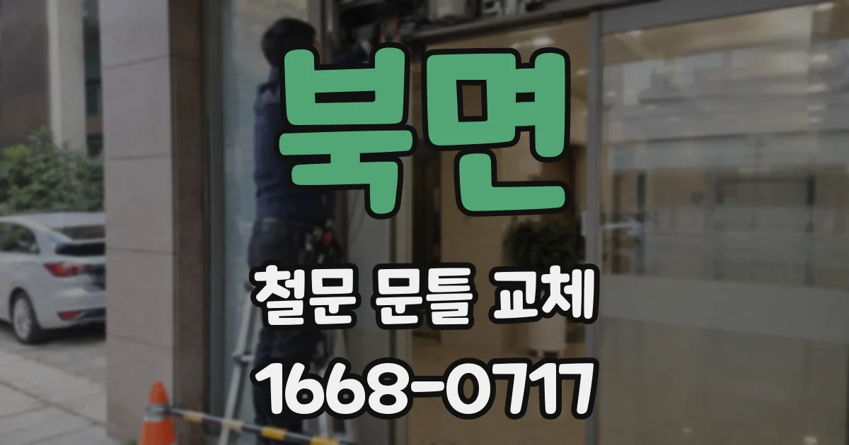 북면 철문 문틀 교체