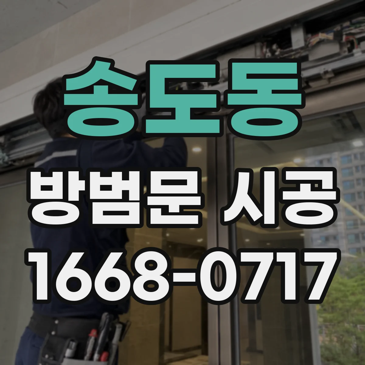 송도동 방범문 시공