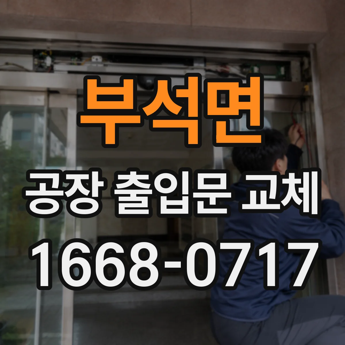 부석면 공장 출입문 교체