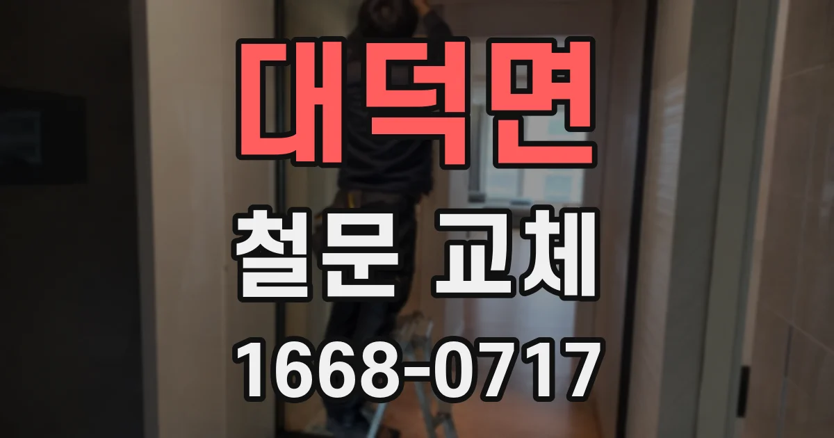 대덕면 철문 교체