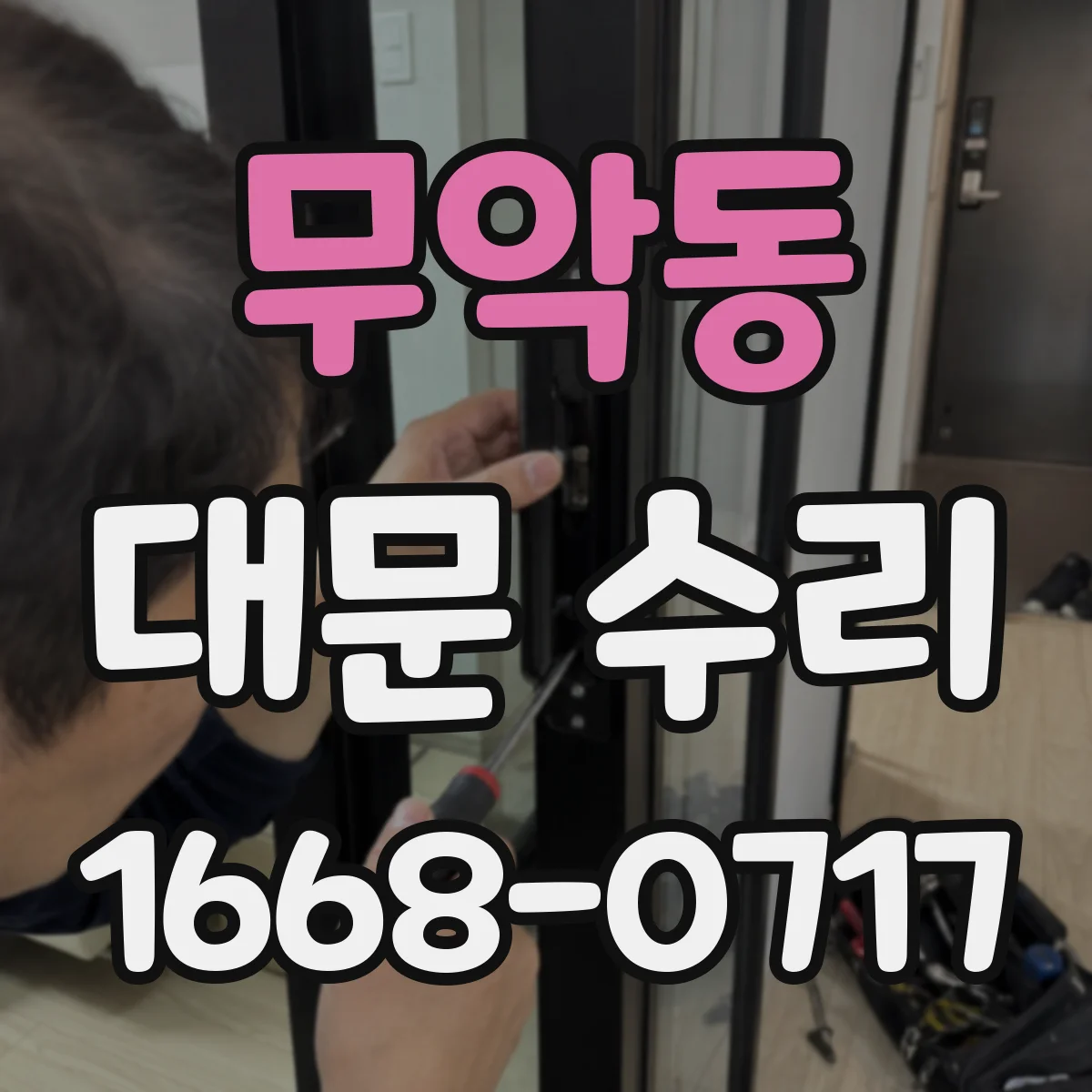 무악동 대문 수리