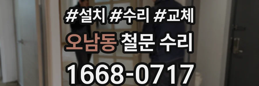 오남동 철문 수리