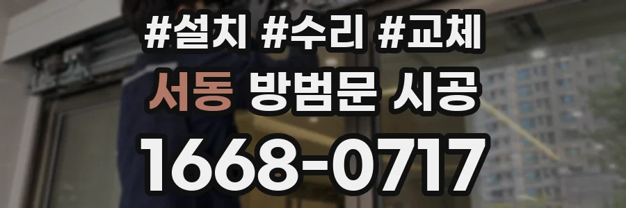서동 방범문 시공