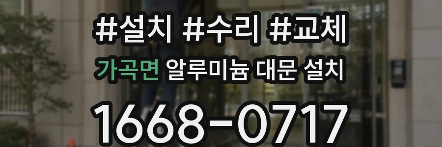 가곡면 알루미늄 대문 설치