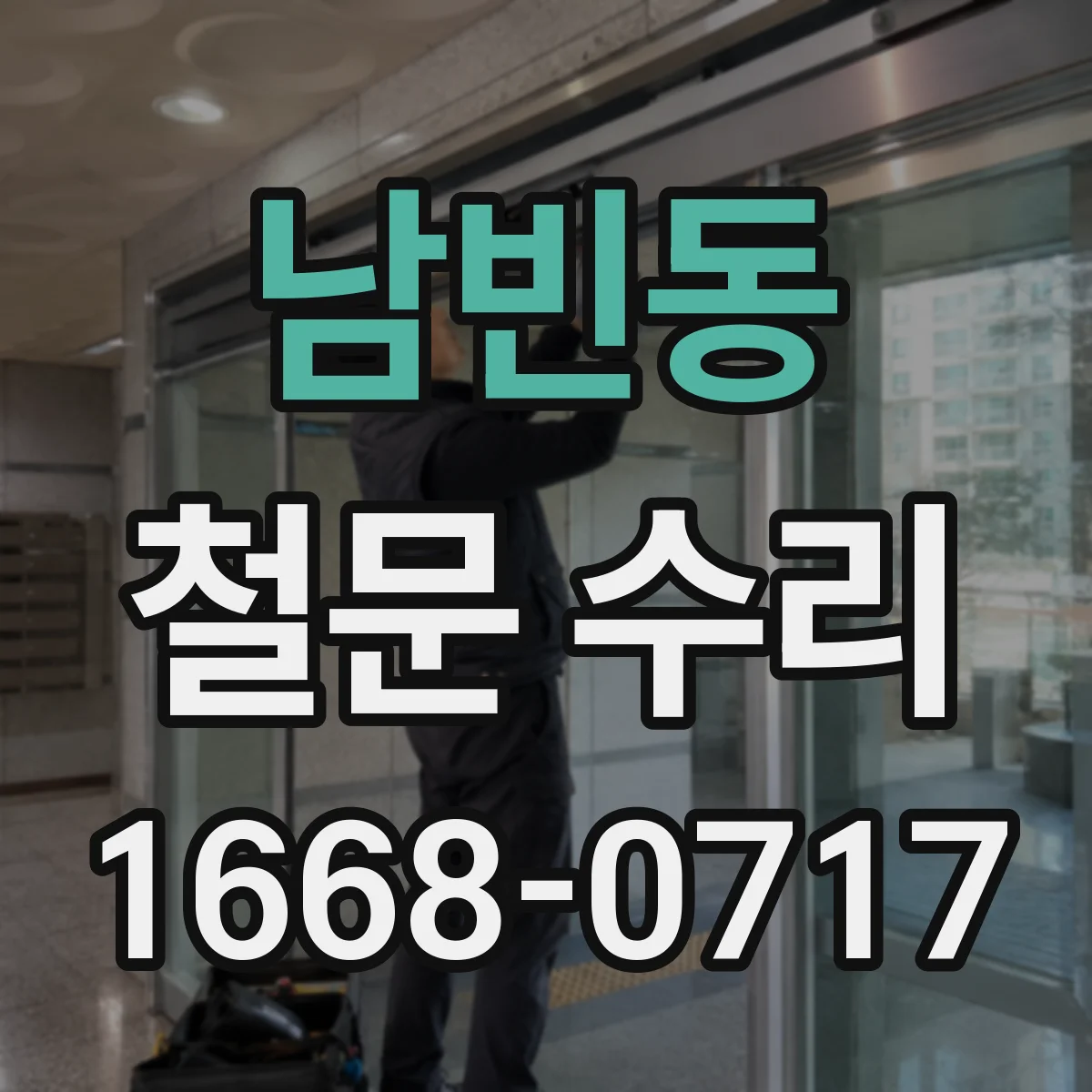 남빈동 철문 수리