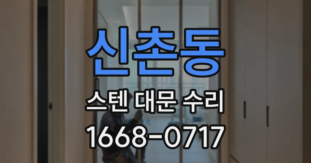 신촌동 스텐 대문 수리