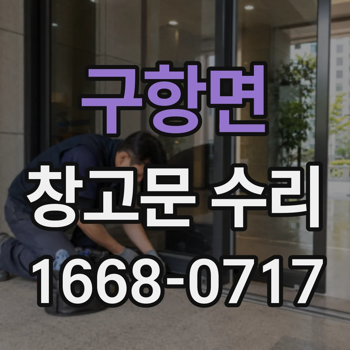 구항면 창고문 수리