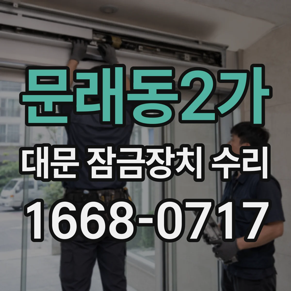 문래동2가 대문 잠금장치 수리