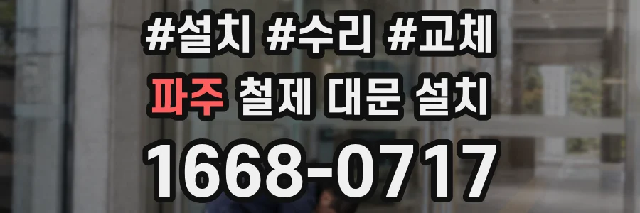 파주 철제 대문 설치
