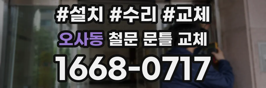 오사동 철문 문틀 교체