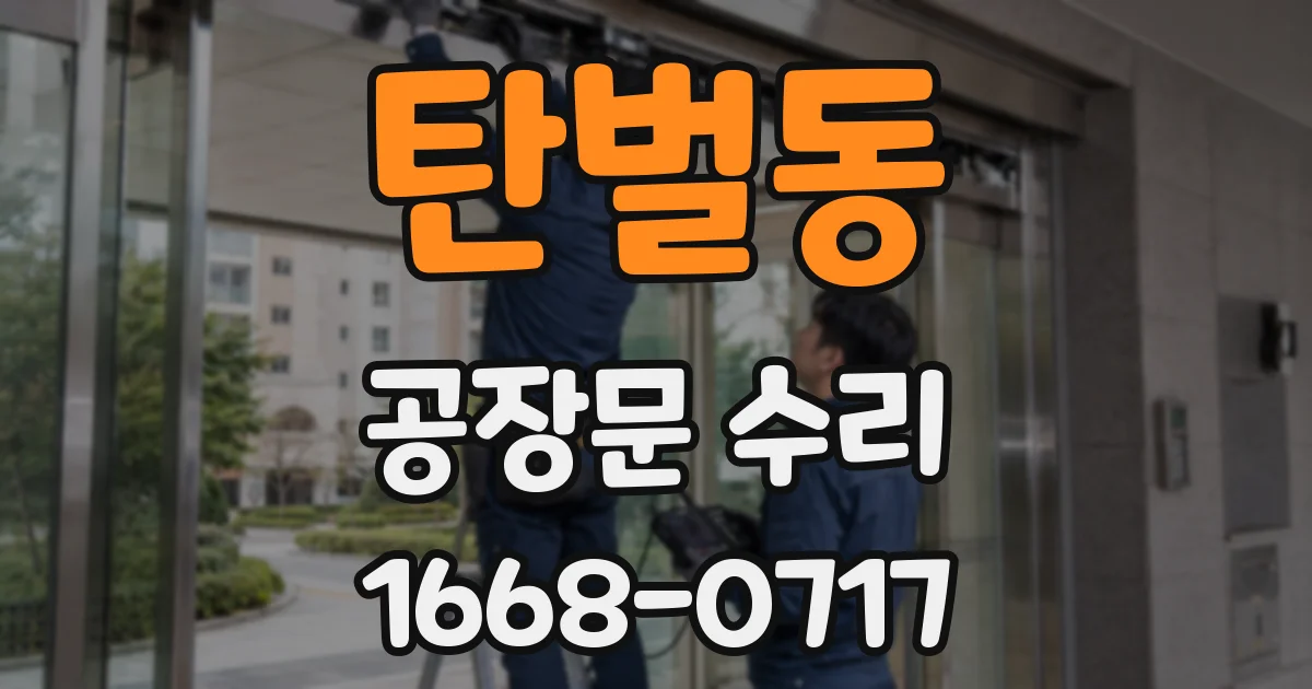 탄벌동 공장문 수리