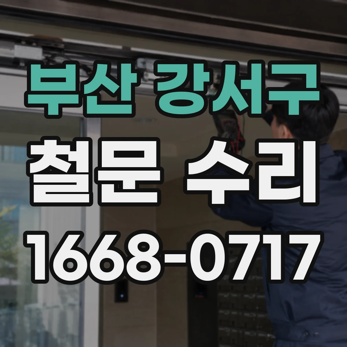 부산 강서구 철문 수리