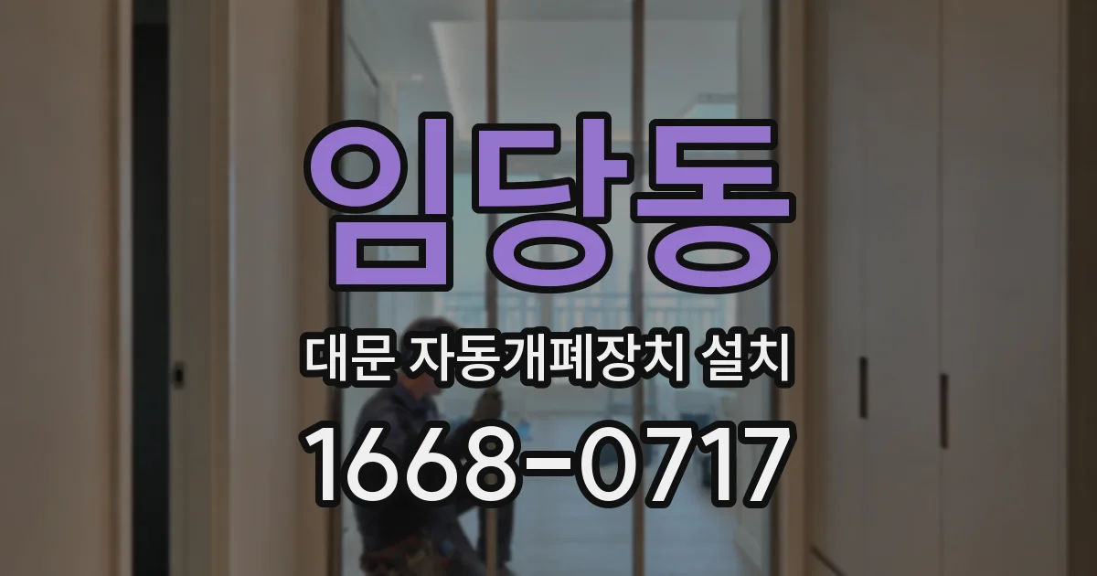 임당동 대문 자동개폐장치 설치