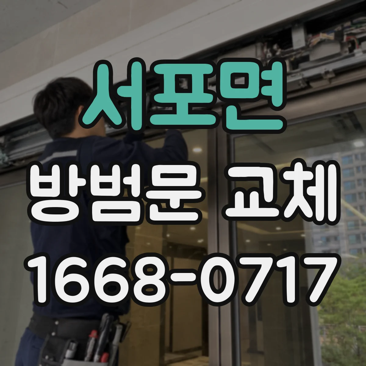 서포면 방범문 교체