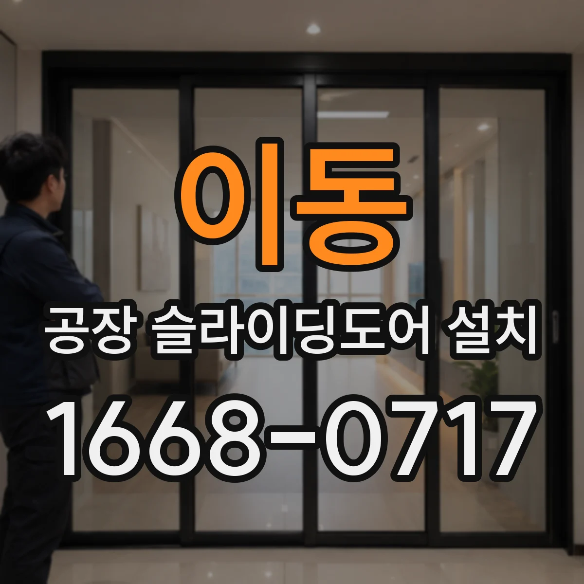 이동 공장 슬라이딩도어 설치