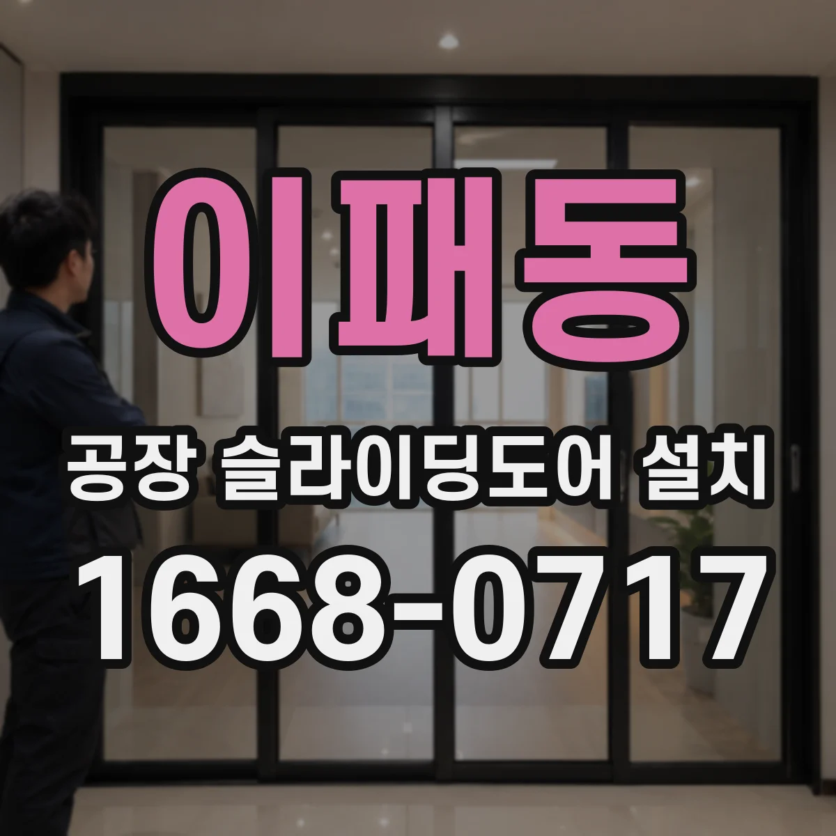 이패동 공장 슬라이딩도어 설치