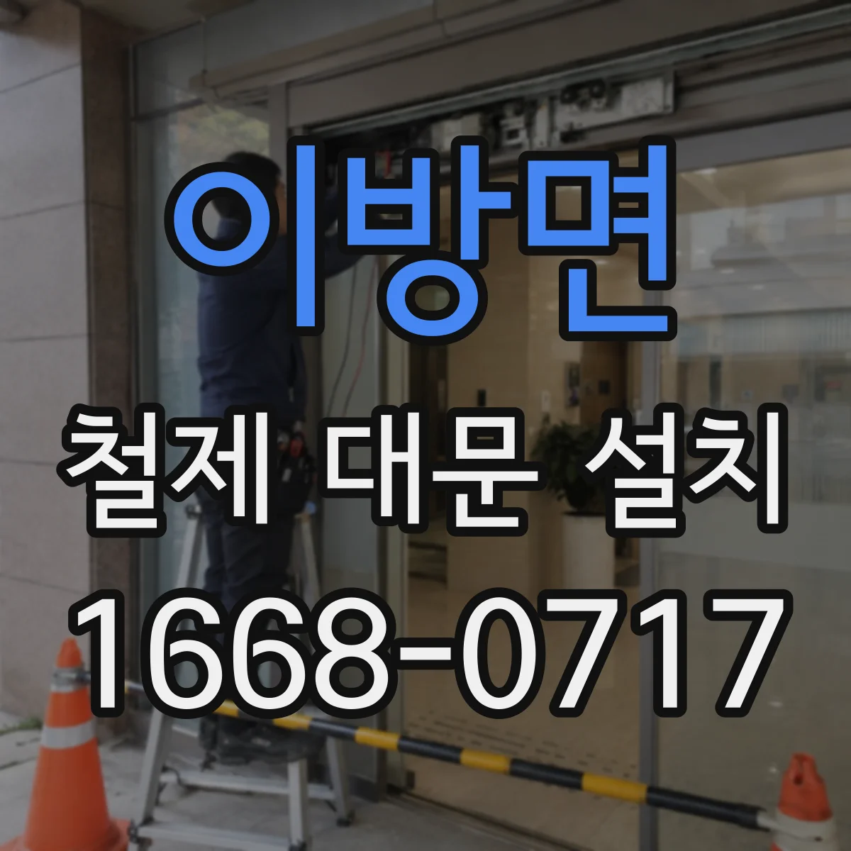 이방면 철제 대문 설치
