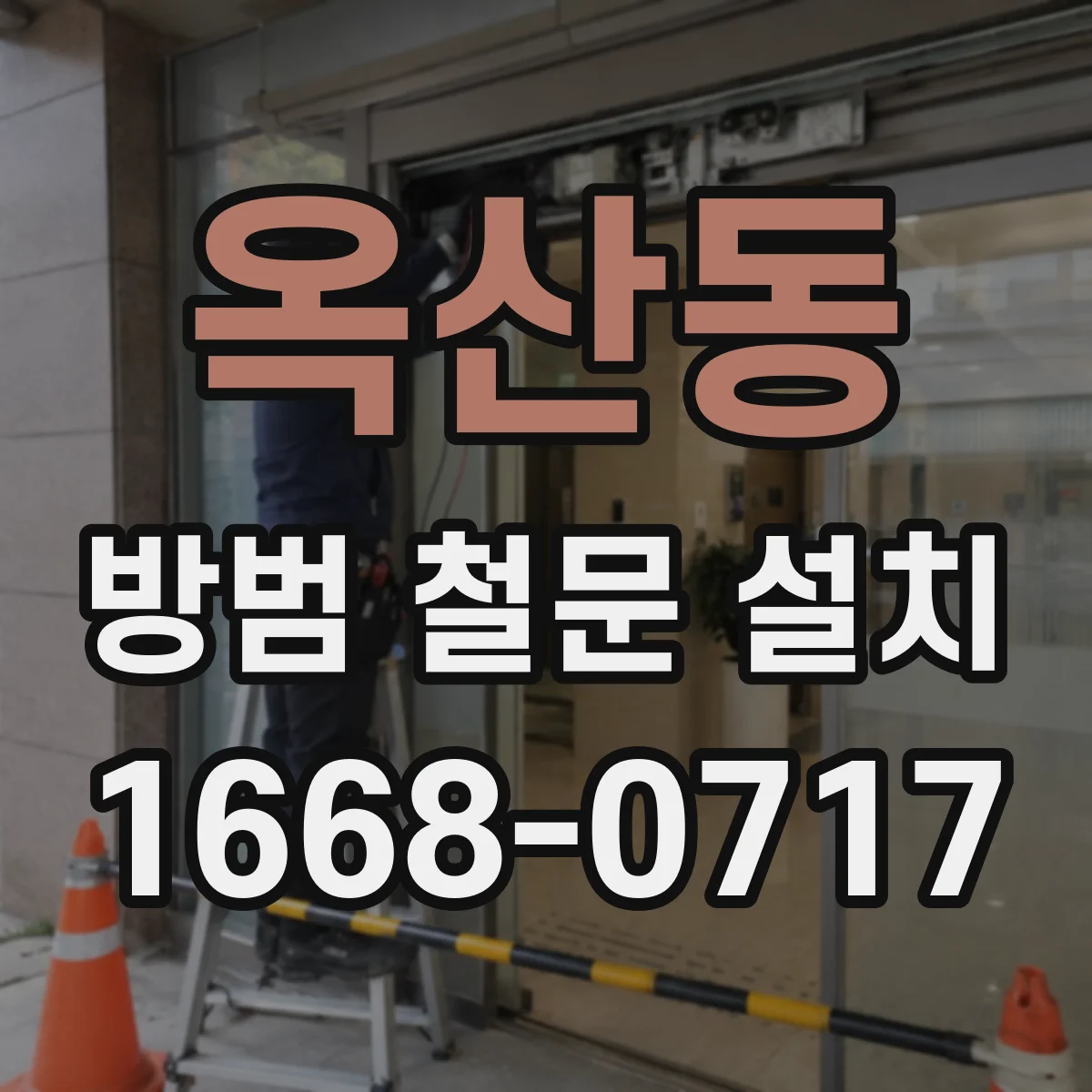 옥산동 방범 철문 설치