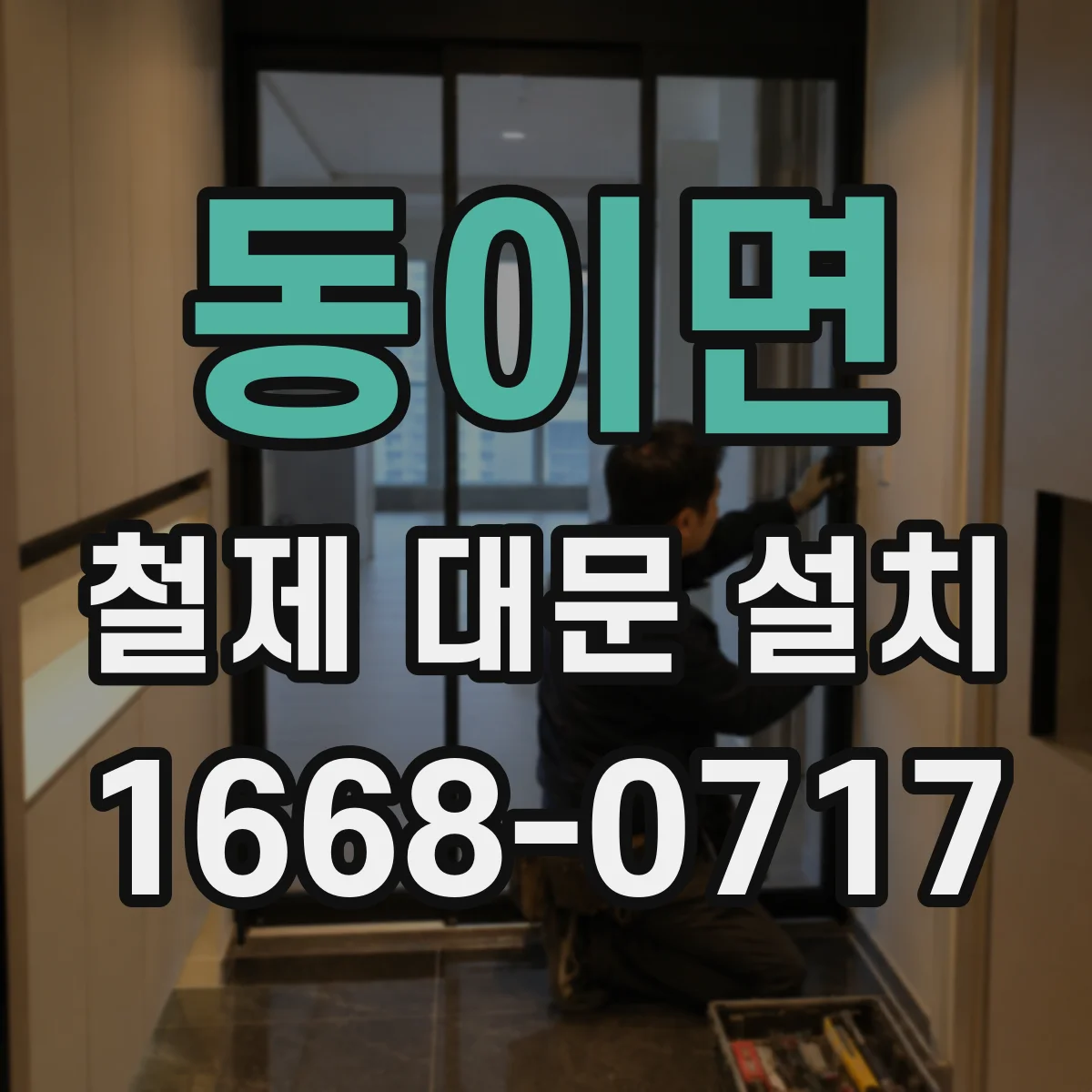 동이면 철제 대문 설치