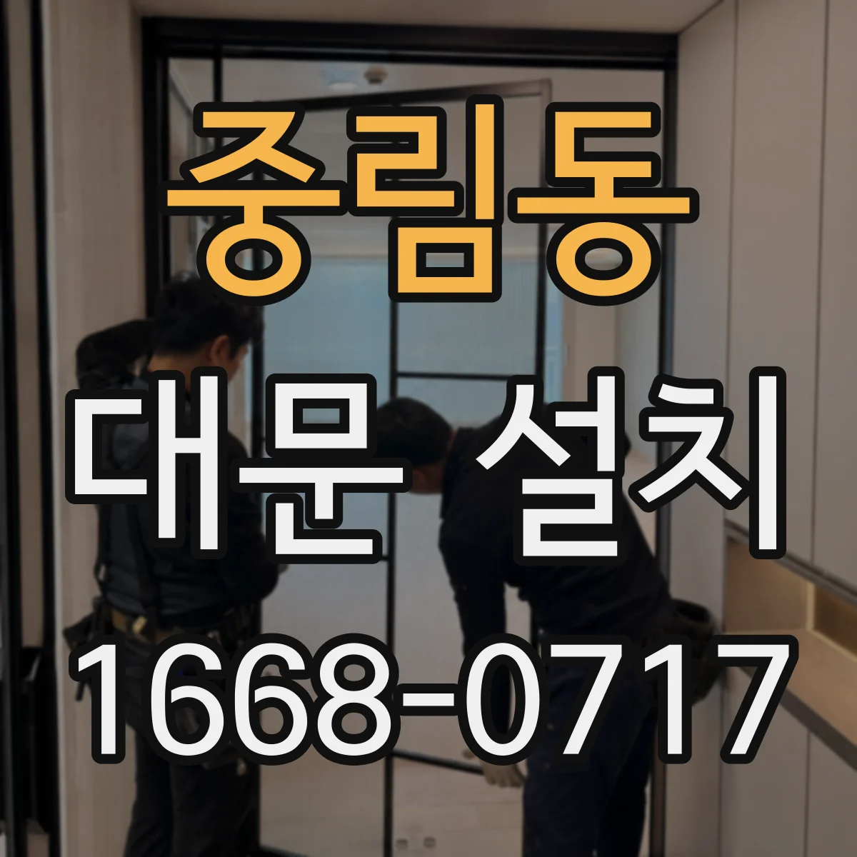 중림동 대문 설치