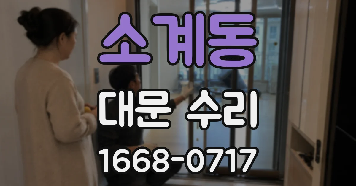 소계동 대문 수리