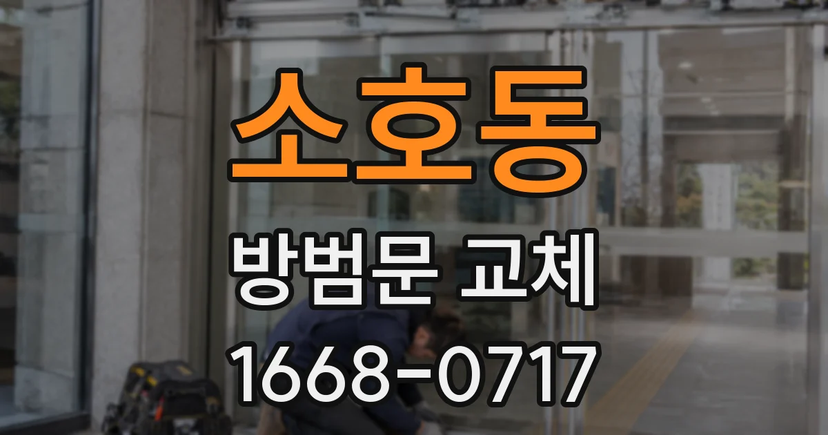 소호동 방범문 교체