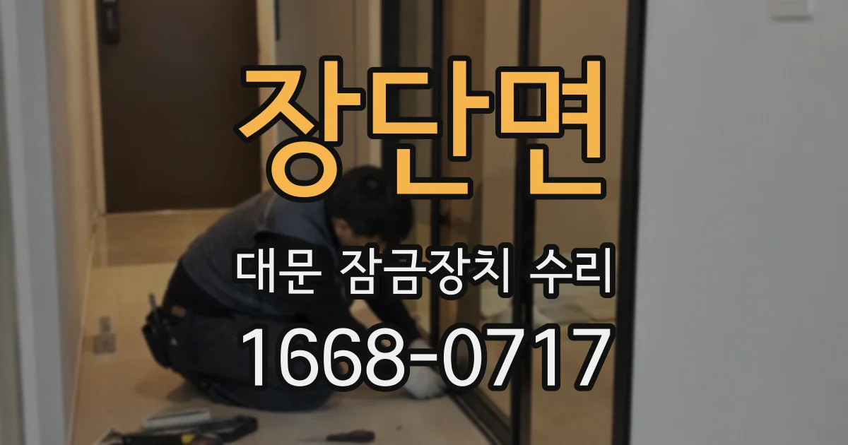 장단면 대문 잠금장치 수리
