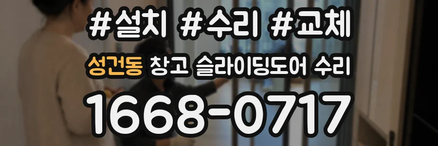 성건동 창고 슬라이딩도어 수리