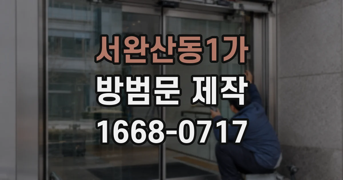 서완산동1가 방범문 제작