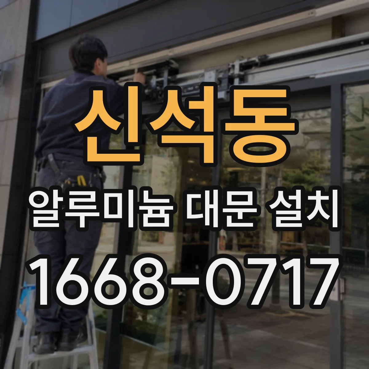 신석동 알루미늄 대문 설치