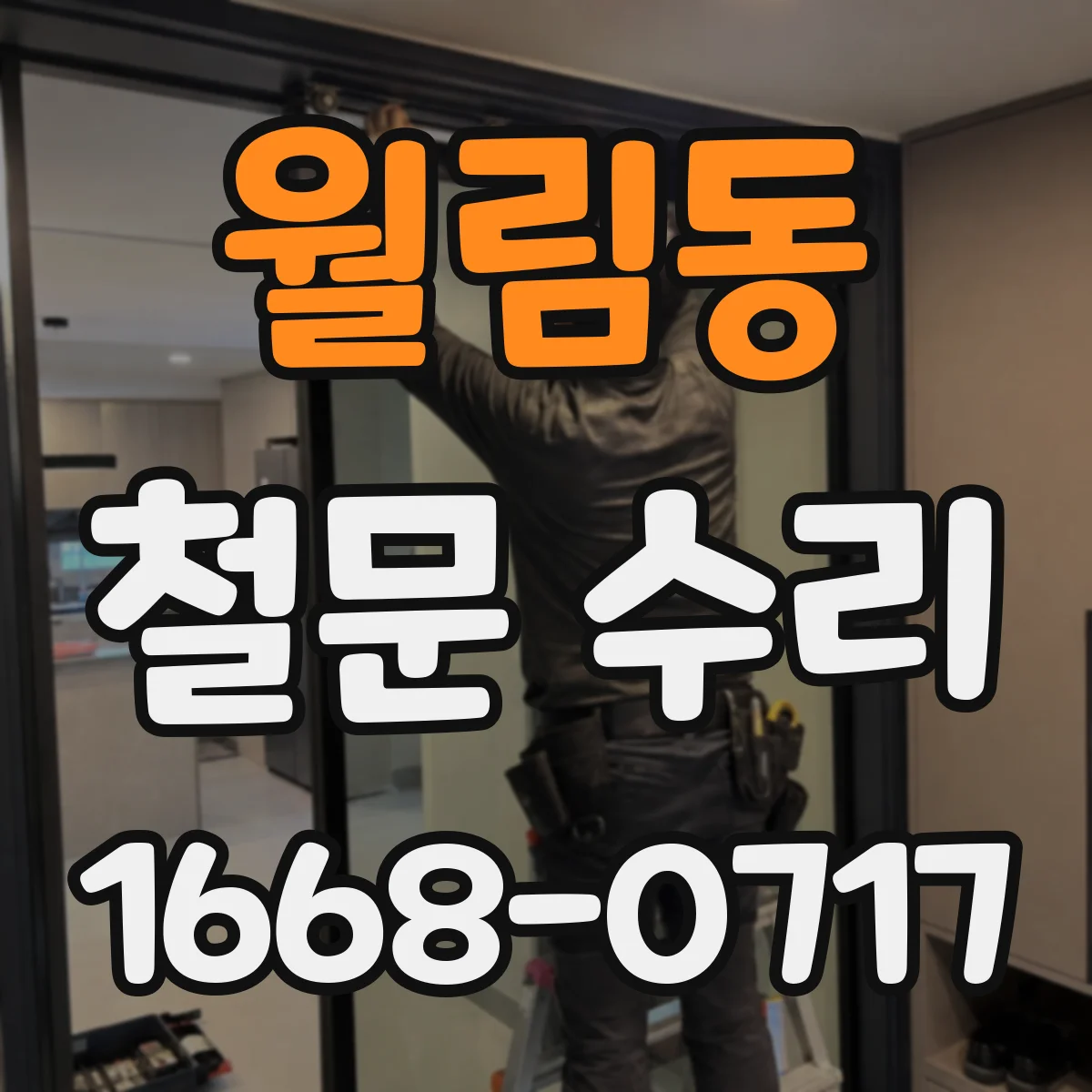 월림동 철문 수리