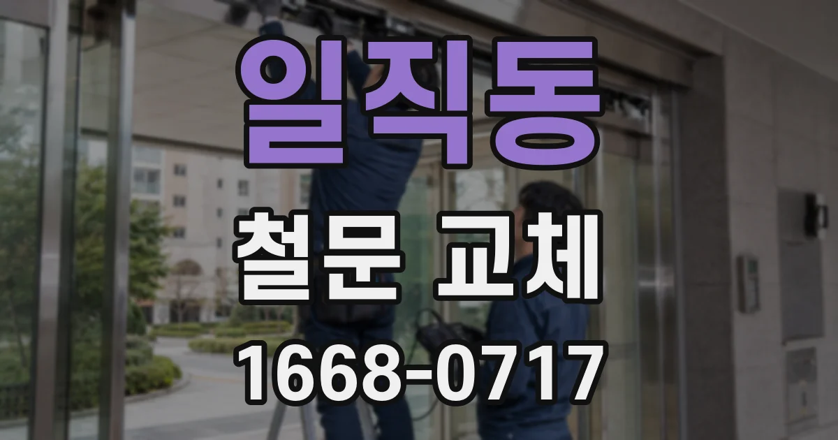 일직동 철문 교체