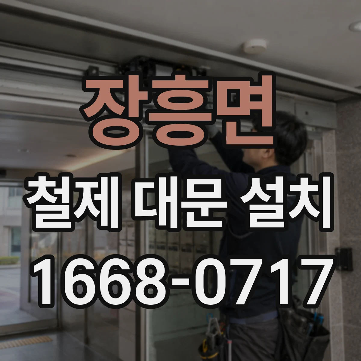 장흥면 철제 대문 설치