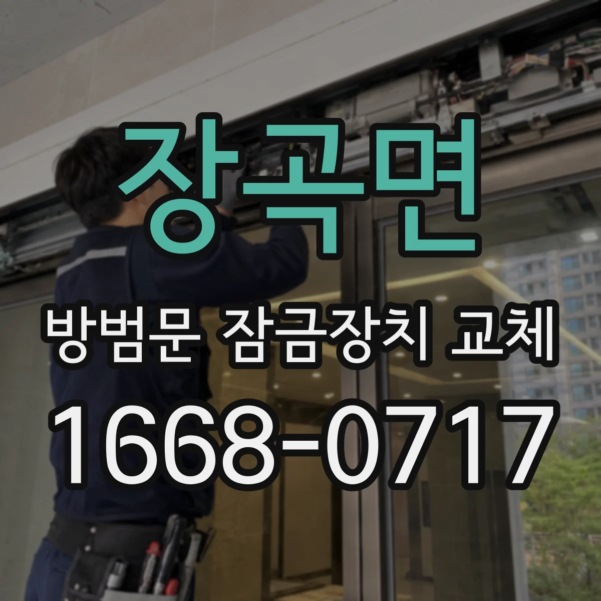 장곡면 방범문 잠금장치 교체