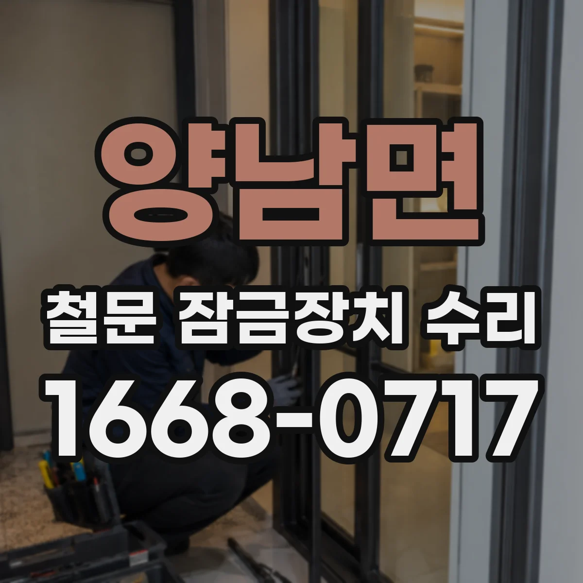양남면 철문 잠금장치 수리