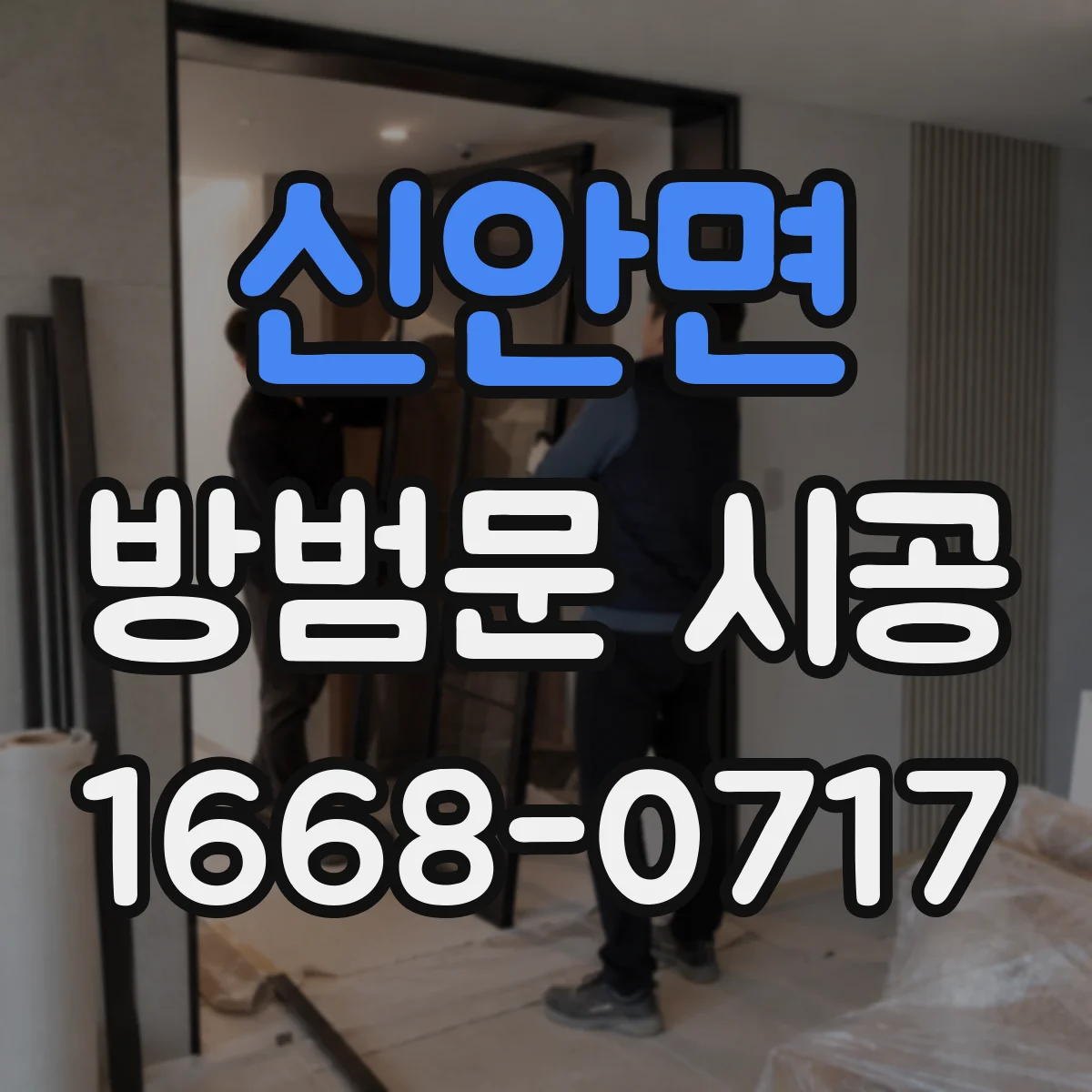 신안면 방범문 시공