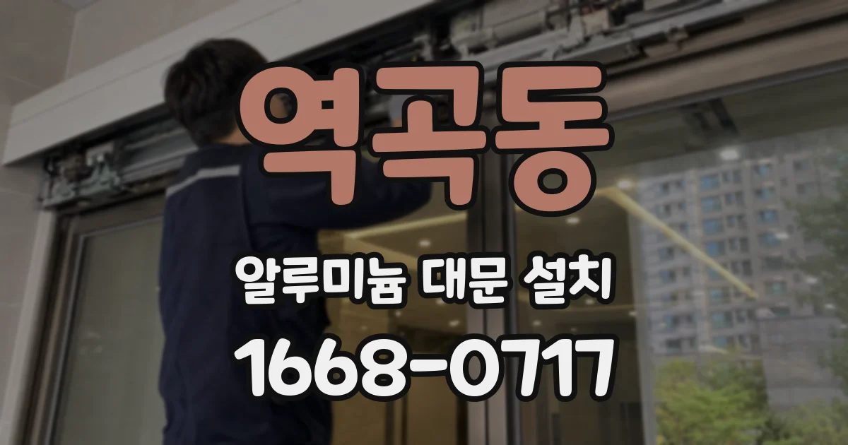 역곡동 알루미늄 대문 설치