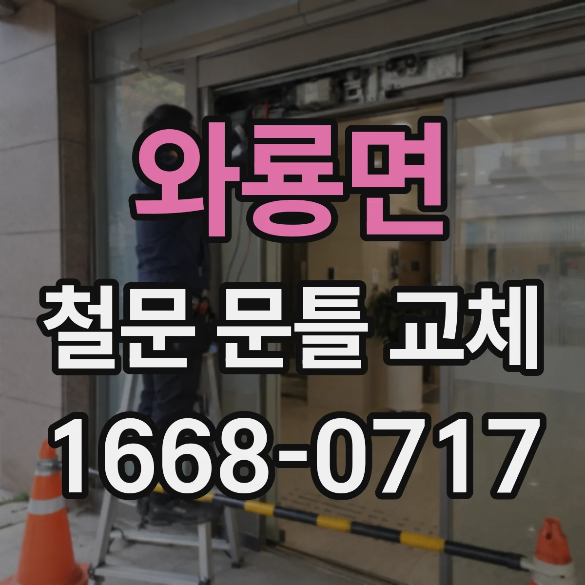 와룡면 철문 문틀 교체