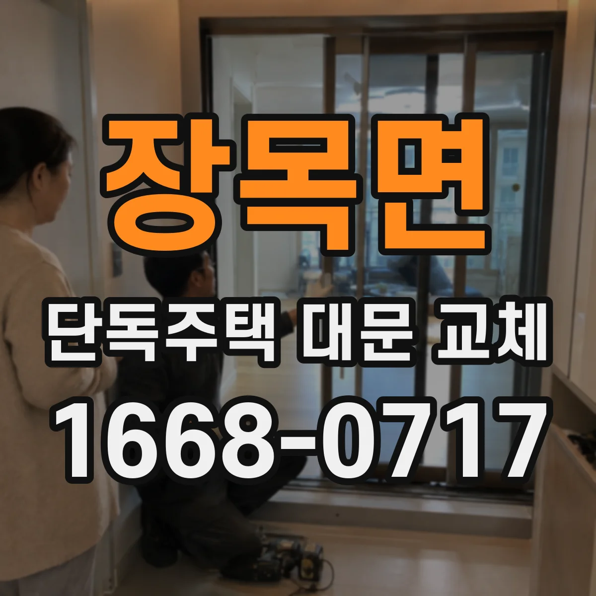 장목면 단독주택 대문 교체
