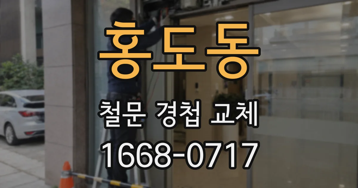 홍도동 철문 경첩 교체