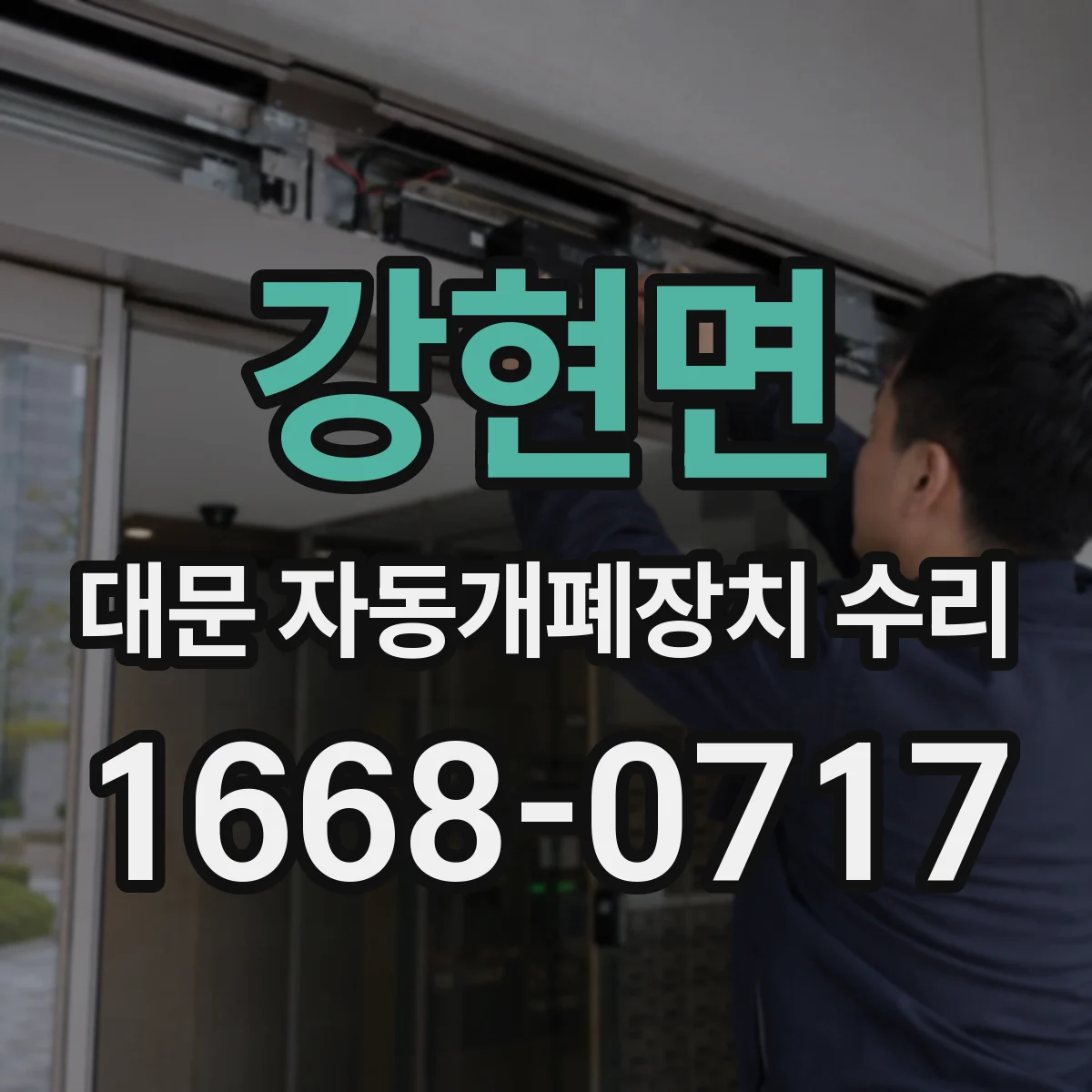 강현면 대문 자동개폐장치 수리