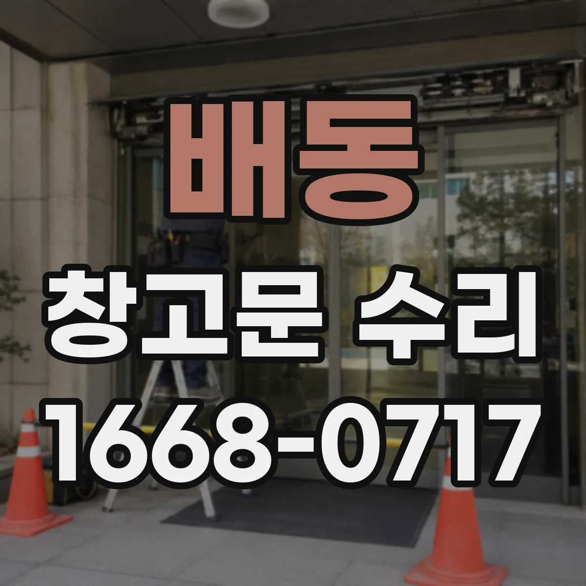 배동 창고문 수리
