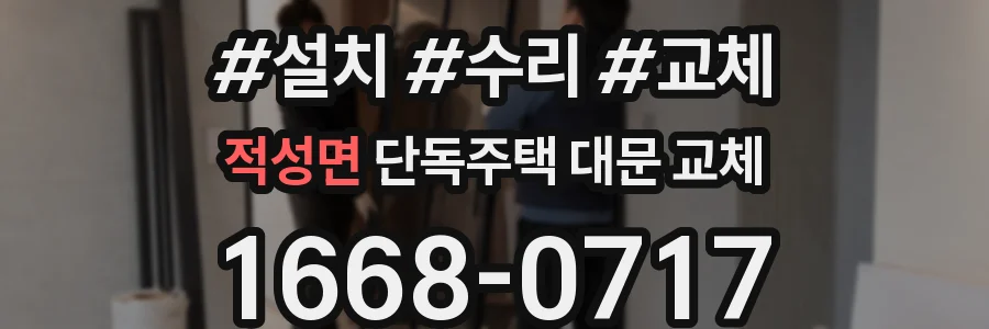 적성면 단독주택 대문 교체