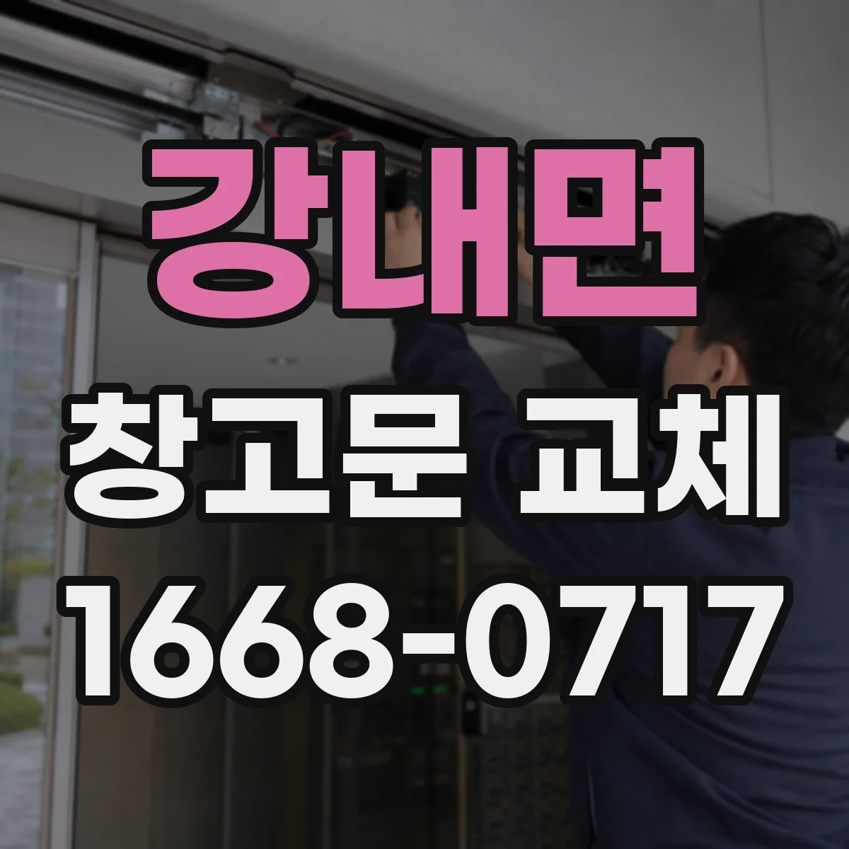 강내면 창고문 교체