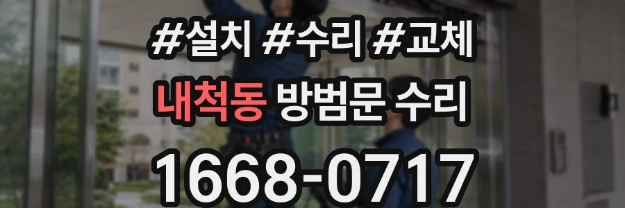 내척동 방범문 수리