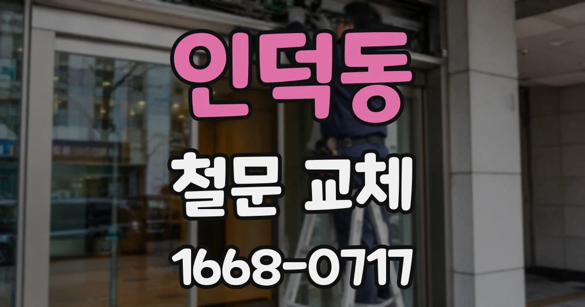 인덕동 철문 교체