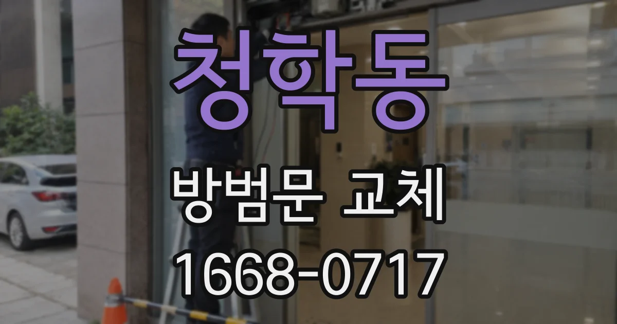 청학동 방범문 교체