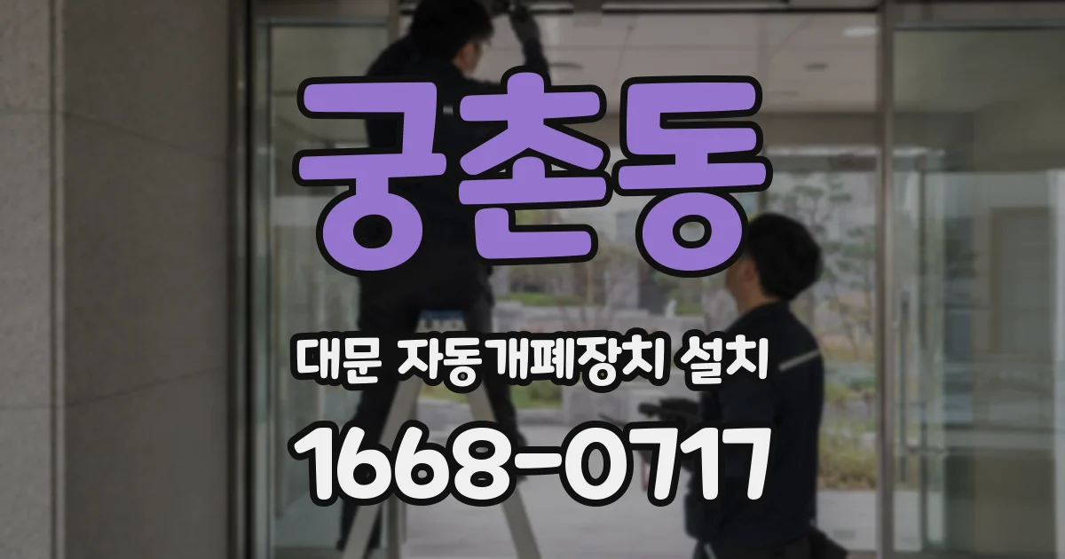 궁촌동 대문 자동개폐장치 설치
