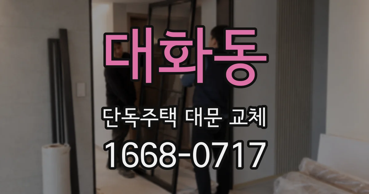 대화동 단독주택 대문 교체