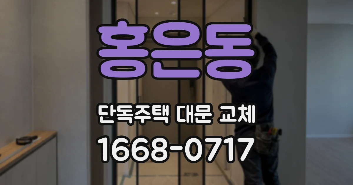 홍은동 단독주택 대문 교체
